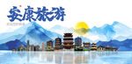安康旅游