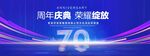 70周年