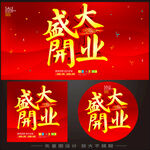 开业   