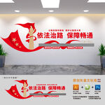 依法治路保障畅通