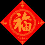 福字