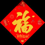福字