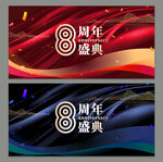 8周年庆
