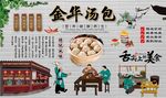 金华汤包