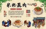米粉蒸肉