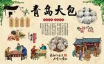 青岛大包