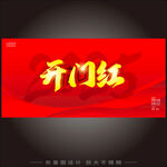 2025开门红