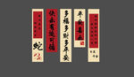 蛇年条幅