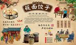 莜面饺子