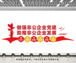 非公企业文化墙