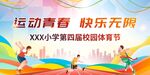 运动会背景 小学运动会