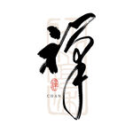 禅书法字体