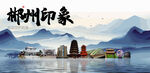 郴州旅游