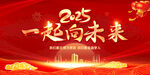 一起向未来
