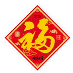 福字