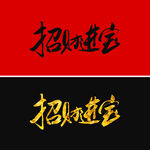 招财进宝