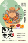 围炉煮茶冬季休闲下午茶海报