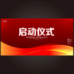 启动仪式