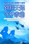 空军建军节部队军队宣传海报