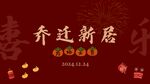 乔迁之喜