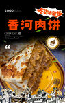 香河肉饼