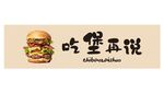 汉堡灯箱