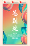 年会签到处