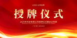 授牌仪式图片