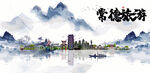 常德旅游