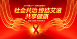 世界艾滋病日