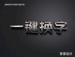 3D立体金属材质特效字    