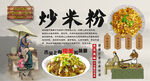 炒米粉
