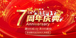 7周年庆