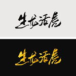 生龙活虎