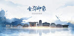 金华旅游
