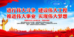 进行伟大斗争 建设伟大工程