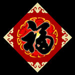黑色福字