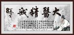 大医精诚