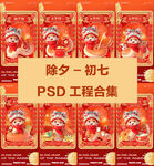 酒吧蛇年除夕到初七合集PSD