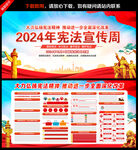 2024年全国宪法宣传周