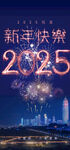 2025新年