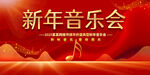 新年音乐会