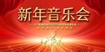新年音乐会