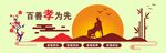 百善孝为先