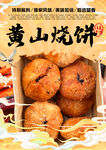 黄山烧饼