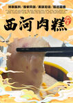 西河肉糕