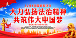 大力弘扬法治精神 共筑伟大中国