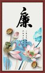 廉书法