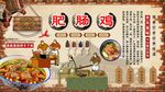 肥肠鸡背景墙