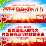 2024年国际残疾人日